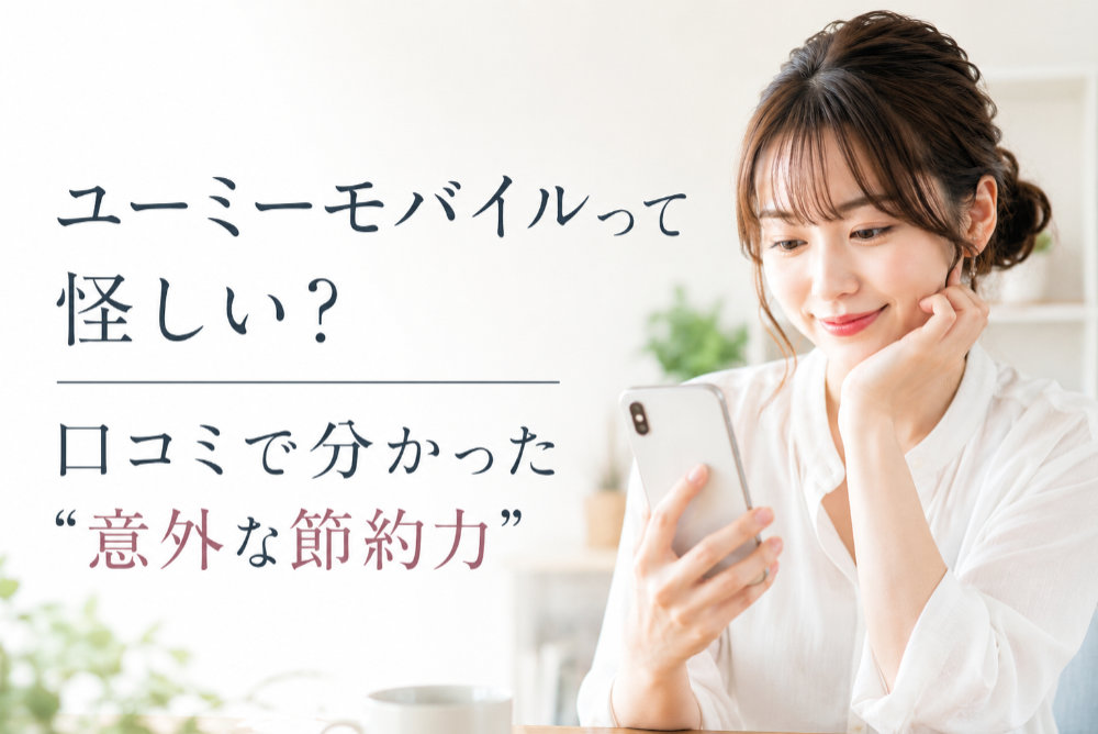 ユーミーモバイルって怪しい?口コミで分かった“意外な節約力”