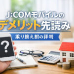 J:COMモバイルのデメリット先読み｜乗り換え前の評判