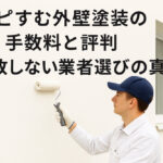 ハピすむ外壁塗装の手数料と評判｜失敗しない業者選びの真実