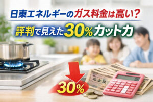 日東エネルギーのガス料金は高い？評判で見えた30％カット力
