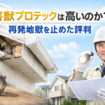 害獣プロテックは高いのか？再発地獄を止めた評判