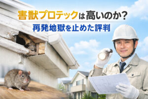 害獣プロテックは高いのか？再発地獄を止めた評判
