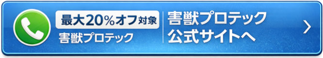 害獣プロテック公式サイトへ