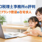 ゼロ税理士事務所の評判｜育児ブランク歓迎の在宅求人