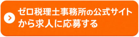 ゼロ税理士事務所公式応募サイト
