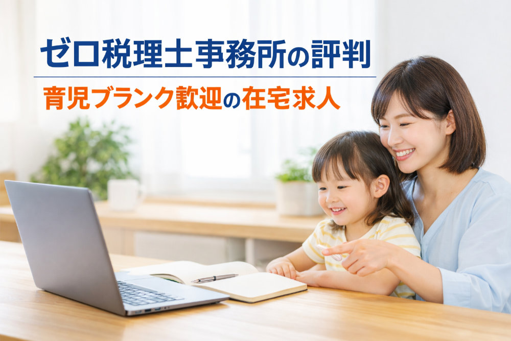 ゼロ税理士事務所の評判｜育児ブランク歓迎の在宅求人