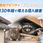 【株式会社アビリティ】害獣駆除の口コミ｜築30年超で増える侵入被害