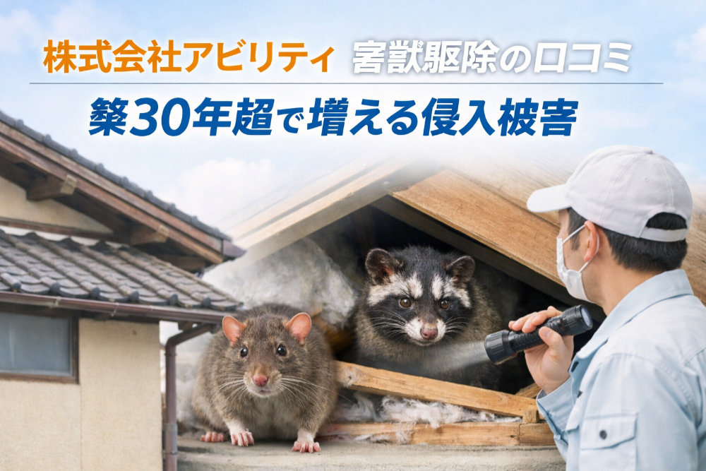 【株式会社アビリティ】害獣駆除の口コミ｜築30年超で増える侵入被害