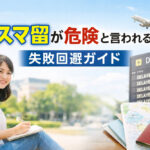 スマ留が危険と言われる理由｜失敗回避ガイド