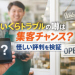 おいくらトラブルの噂は集客チャンス？怪しい評判を検証
