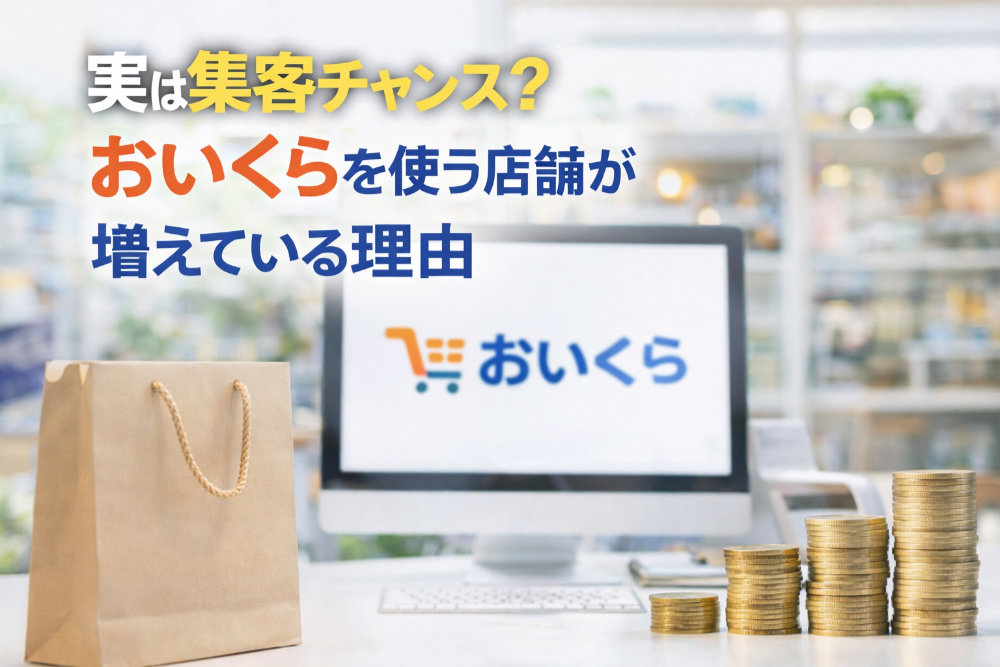 実は集客チャンス？おいくらを使う店舗が増えている理由