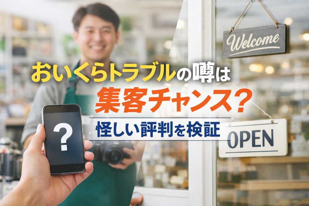 おいくらトラブルの噂は集客チャンス？怪しい評判を検証