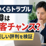 おいくらトラブルの噂は集客チャンス？怪しい評判を検証