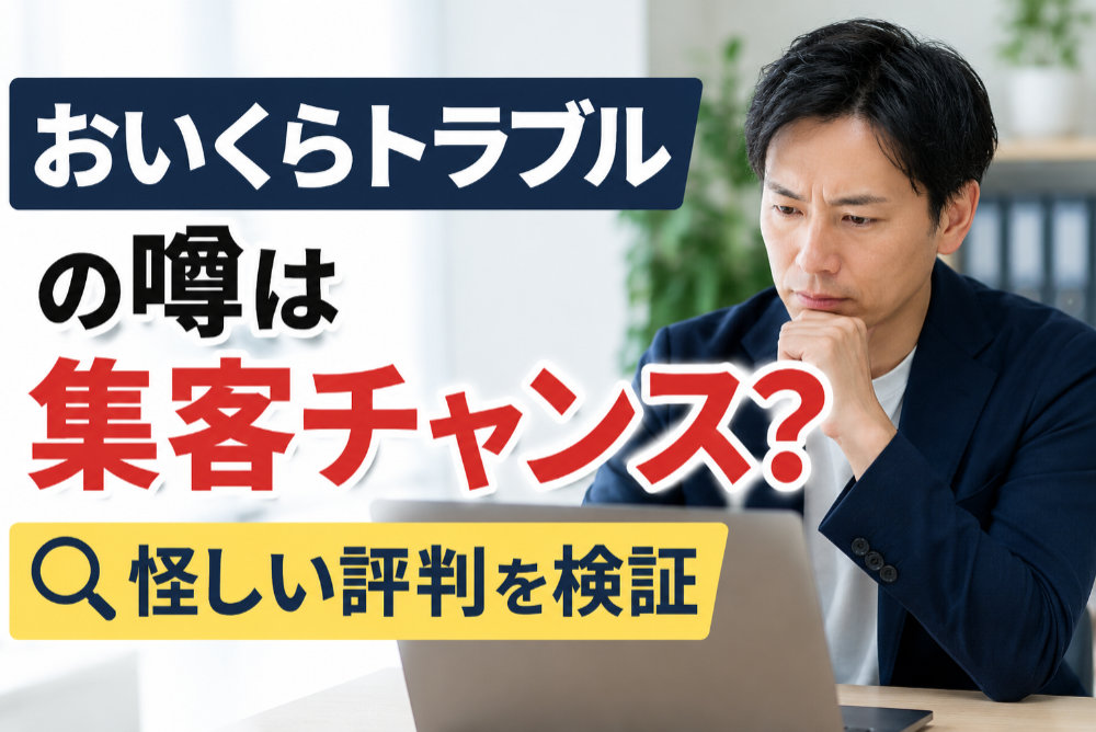 おいくらトラブルの噂は集客チャンス？怪しい評判を検証