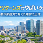 JPリターンズはやばいのか？都市部投資で見えた悪評の正体