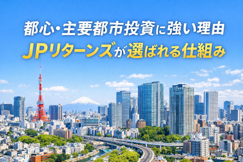 都心・主要都市投資に強い理由｜JPリターンズが選ばれる仕組み