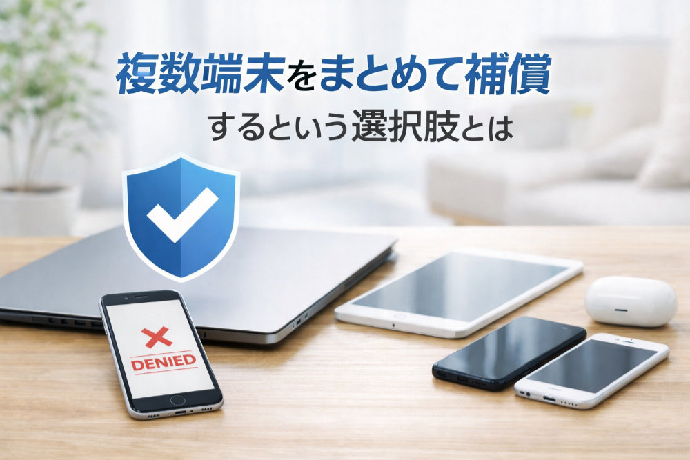 複数端末をまとめて補償するという選択肢とは