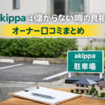 akippaは儲からない噂の真相｜オーナー口コミまとめ