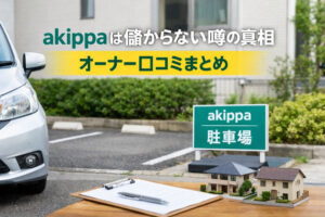 akippaは儲からない噂の真相｜オーナー口コミまとめ