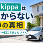 akippaは儲からない噂の真相｜オーナー口コミまとめ