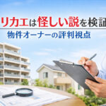 ヌリカエは怪しい説を検証｜物件オーナーの評判視点