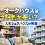 オークハウスは評判が悪い？大型シェアハウスの実態