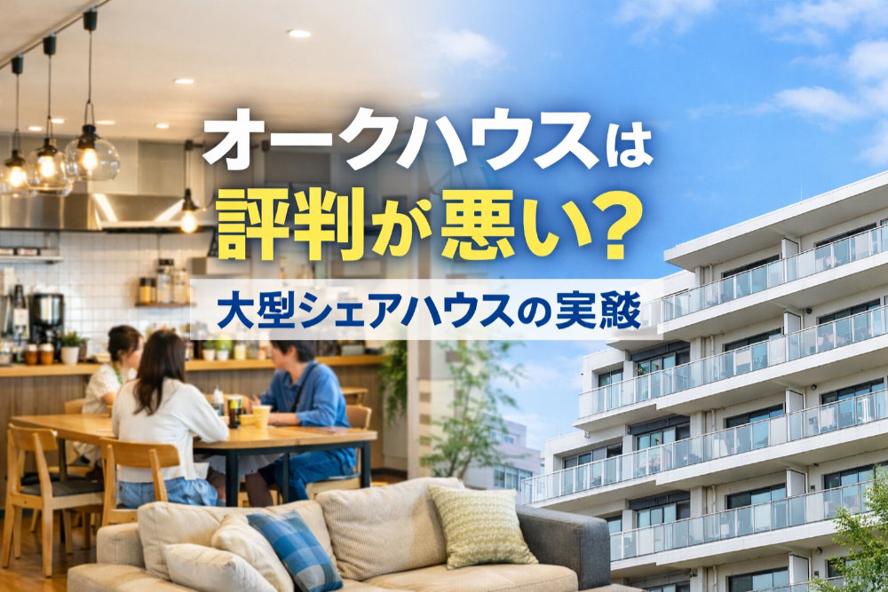 オークハウスは評判が悪い？大型シェアハウスの実態