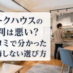 オークハウスの評判は悪い？口コミで分かった後悔しない選び方