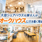 大型シェアハウスを探す人がオークハウスに行き着く理由