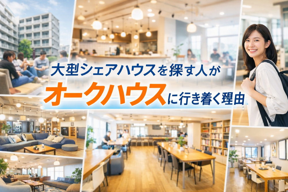 大型シェアハウスを探す人がオークハウスに行き着く理由