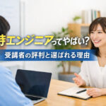 侍エンジニアってやばい？受講者の評判と選ばれる理由