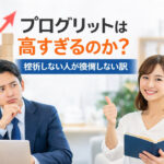 プログリットは高すぎるのか？挫折しない人が後悔しない訳