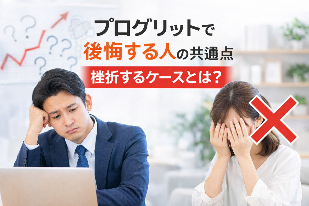 プログリットで後悔する人の共通点｜挫折するケースとは？