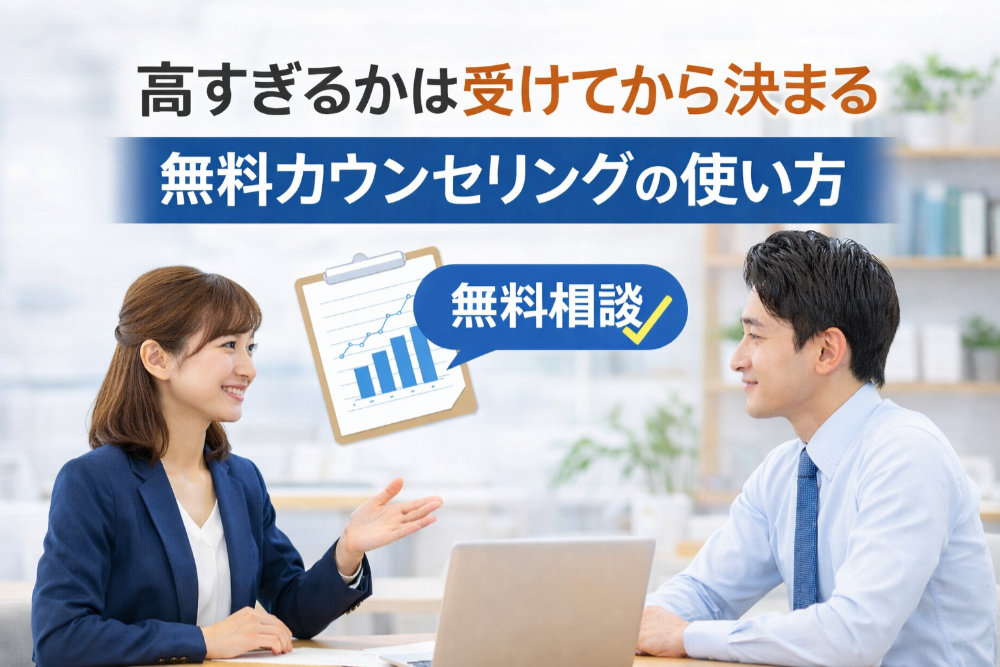 高すぎるかは受けてから決まる｜無料カウンセリングの使い方