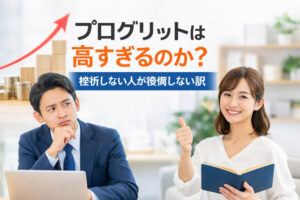 プログリットは高すぎるのか？挫折しない人が後悔しない訳