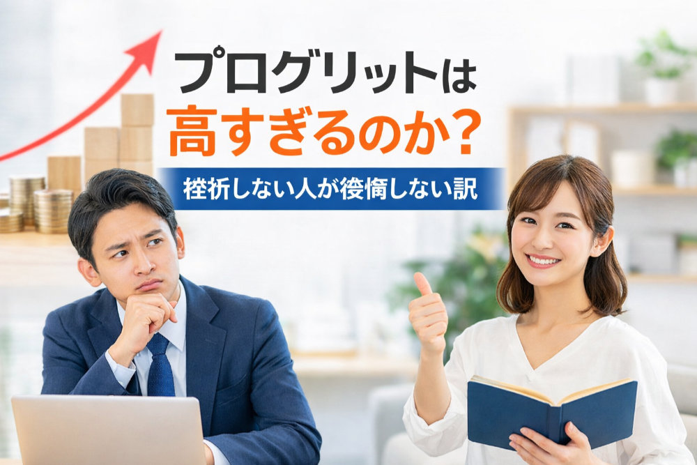 プログリットは高すぎるのか？挫折しない人が後悔しない訳