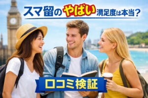 スマ留のやばい満足度は本当？口コミ検証