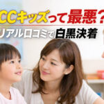 ECCキッズって最悪？リアル口コミで白黒決着