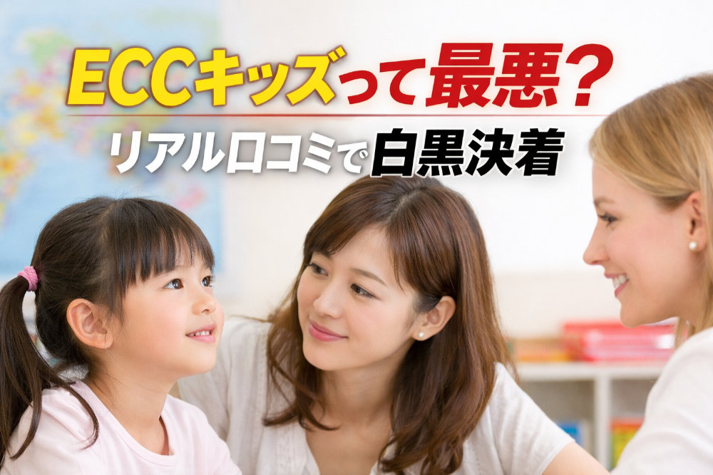 ECCキッズって最悪？リアル口コミで白黒決着
