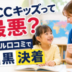 ECCキッズって最悪？リアル口コミで白黒決着