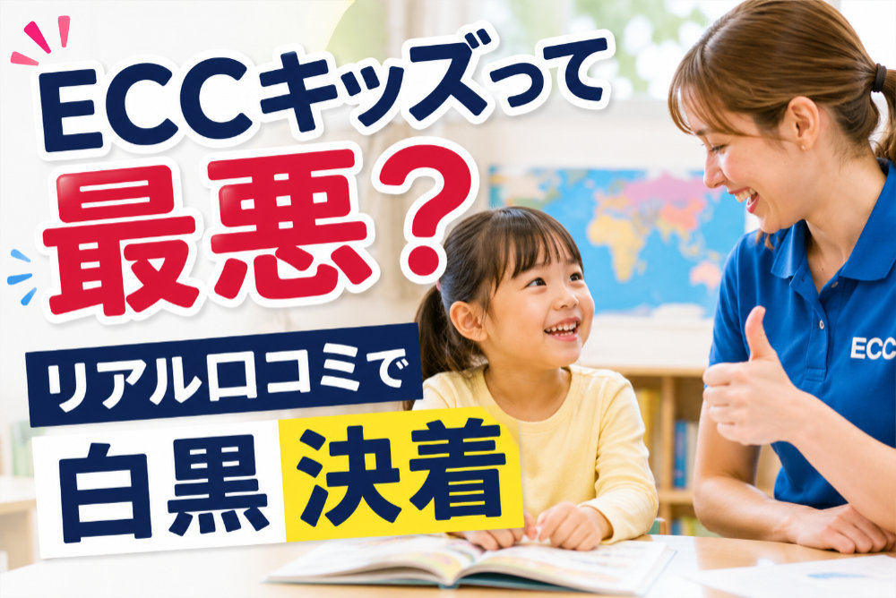 ECCキッズって最悪？リアル口コミで白黒決着