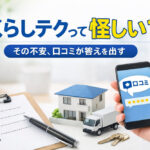 くらしテクって怪しい？その不安、口コミが答えを出す