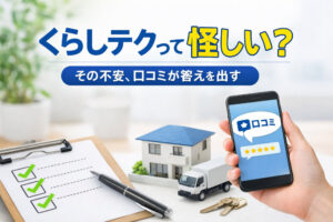 くらしテクって怪しい？その不安、口コミが答えを出す