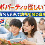 ラボパーティは怪しい？有名人も選ぶ幼児英語の真実