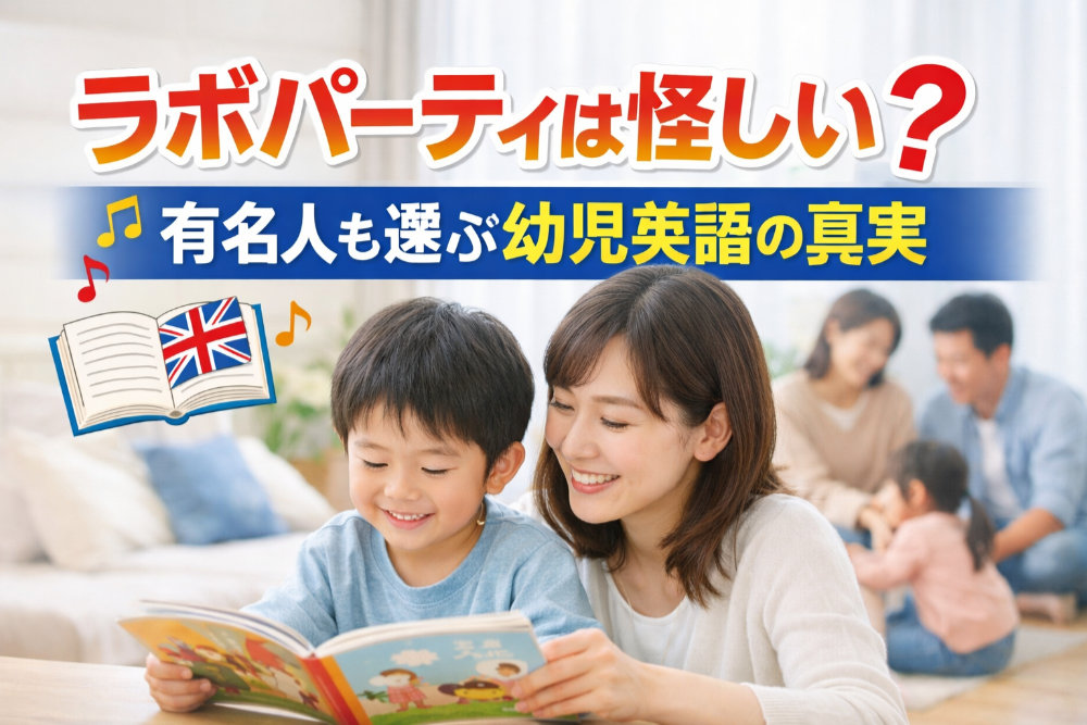ラボパーティは怪しい？有名人も選ぶ幼児英語の真実