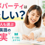 ラボパーティは怪しい？有名人も選ぶ幼児英語の真実