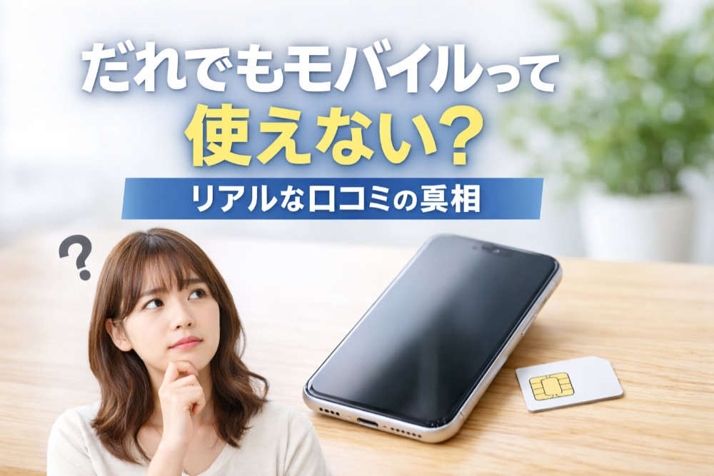 だれでもモバイルって使えない？リアルな口コミの真相