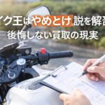 バイク王はやめとけ説を解剖｜後悔しない買取の現実