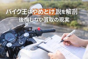 バイク王はやめとけ説を解剖|後悔しない買取の現実