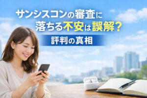 サンシスコンの審査に落ちる不安は誤解？評判の真相